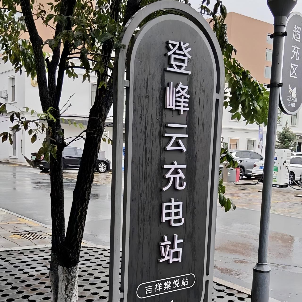 登峰云充电站(吉祥棠悦站)