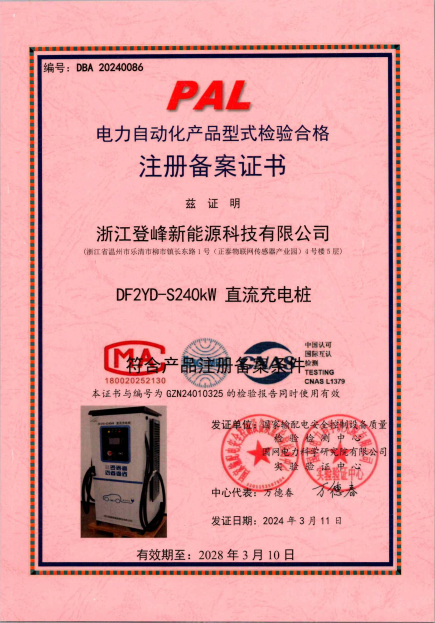 240KW直流充电桩电力自动化产品型式检验合格注册备案证书