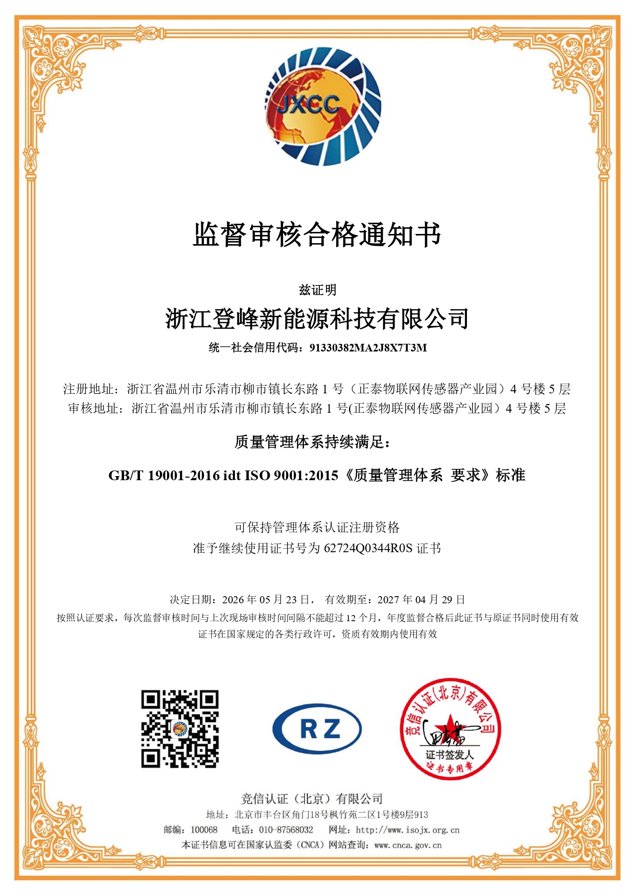 监督审核合格通知书