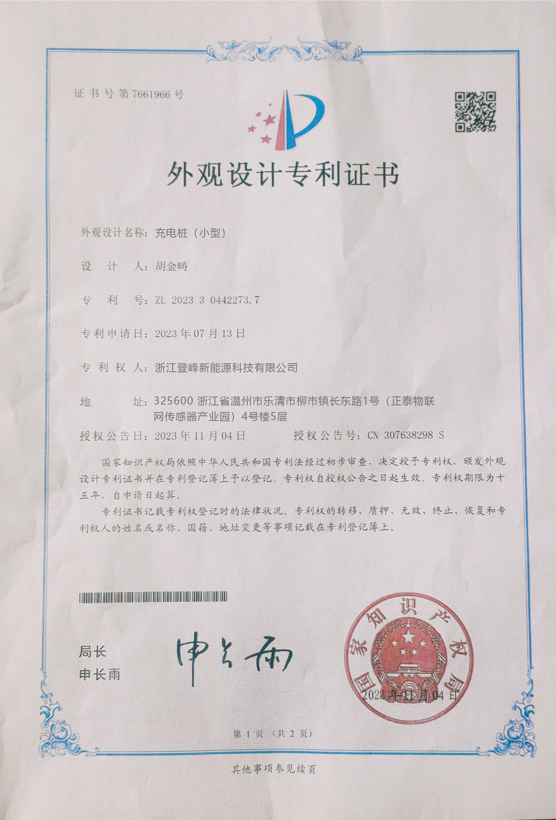 外观设计专利证书