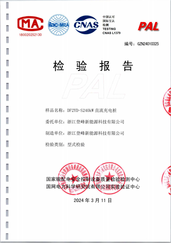 240KW直流充电桩检验报告